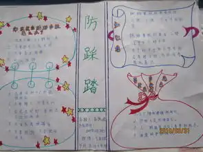 防踩踏手抄报