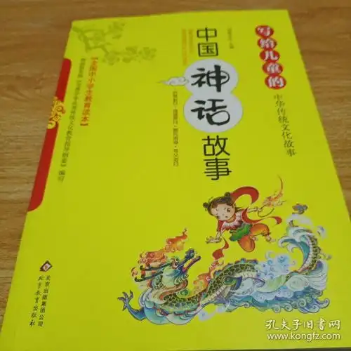 写给儿童的中华传统文化故事中国神话故事彩图版