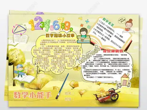 数学小报趣味数学面积手抄报模板图片下载