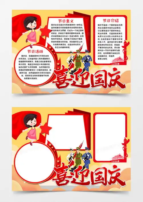 喜迎国庆手抄报word模板下载word