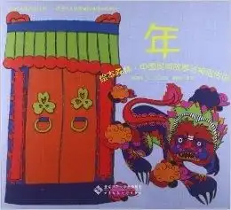绘本森林中国民间故事与神话传说年