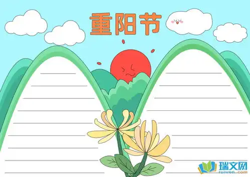 2017我们的节日重阳节手抄报