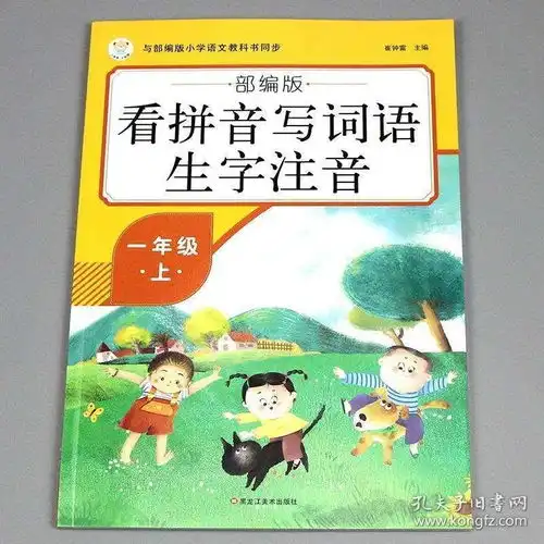 一年级上下册看拼音写词语生字注音人教部编版课堂同步天天练本语