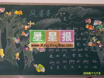小学二年级黑板报风婆婆