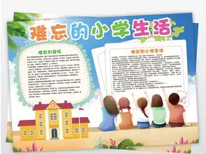 ps电子小报难忘的小学生活毕业小报图片素材psd模板下载183.49mb传统国学手抄报大全读书手抄报