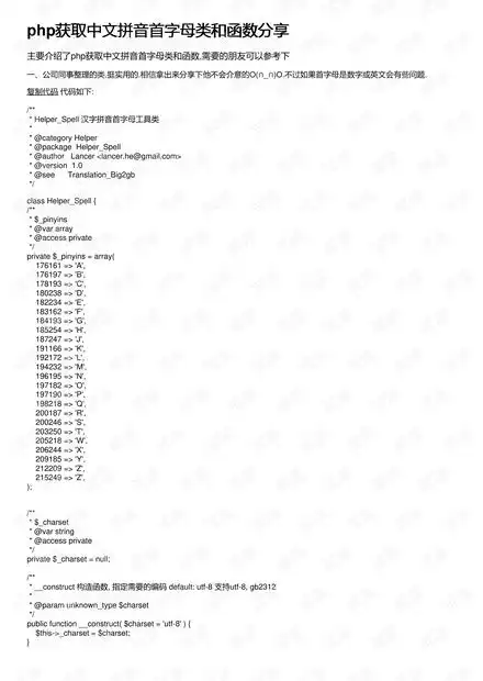 php获取中文拼音首字母类和函数分享