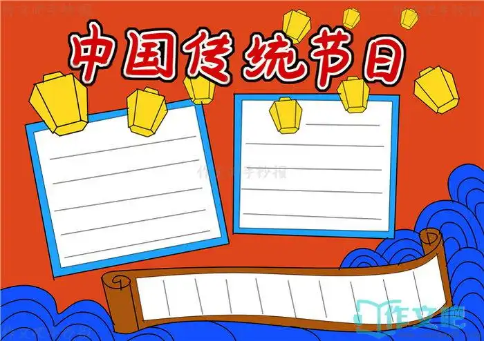 中国传统节日手抄报