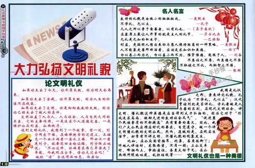 文明礼貌手抄报简单又漂亮内容资料