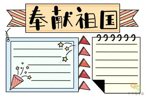 奉献祖国手抄报
