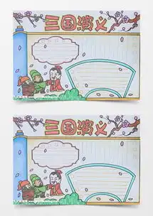 模板下载三国演义手抄报图片设计素材熊猫办公