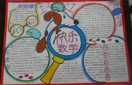 数学手抄报资料太平洋亲子网专区