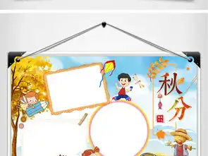 秋分小报二十四节气传统节日秋游手抄报模板图片素材psd下载62.32mb中秋节手抄报大全节日手抄报