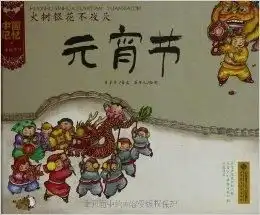 中国记忆传统节日图画书火树银花不夜天