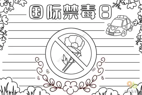 国际禁毒日手抄报文字内容