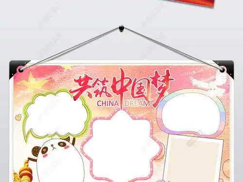 我的中国梦小报我爱祖国手抄报电子小报图片模板下载
