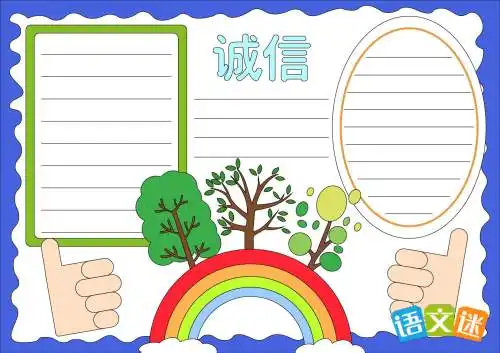 以诚信为主题的手抄报内容