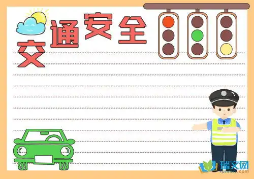 交通安全手抄报内容三年级