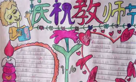 教师节手抄报资料老师是出色的工匠