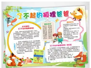 了不起的狐狸爸爸小报读书手抄报阅读电子小报图片模板worddoc设计图下载西方名著手抄报大全编号17644277