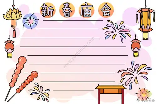 新春庙会手抄报