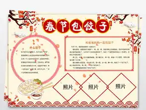 word春节包饺子小报2019新年除夕寒假生活小报手抄报素材图片设计高清worddoc模板下载19.60mb元旦手抄报大全