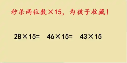 三年级奥数记住这口诀,秒杀两位数15,收藏了