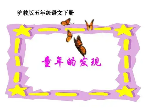沪教版五年级语文下册童年的发现1ppt课件下载语文