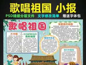 歌唱祖国小报我爱我的祖国手抄报电子小报图片模板psd设计图下载道德与法治手抄报大全编号16347625