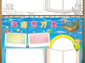 卡通海底两万里读书小报西方名著手抄报图片素材psd模板下载98.83mb西方名著手抄报大全读书手抄报