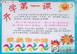 2017秋季安全第一课手抄报图片下载2017秋季安全第一课手抄报内容下载飞翔下载