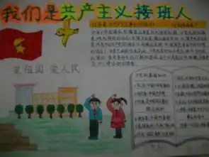 我们是共产主义接班人的手抄报资料