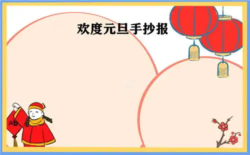 元旦手抄报大全元旦手抄报资料元旦手抄报图片