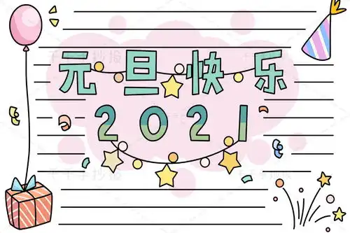 元旦快乐2021手抄报模板