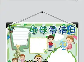 儿童卡通地球清洁日手抄报模版图片素材psd模板下载4.84mb保护环境手抄报大全环保手抄报