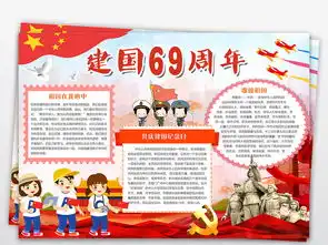 庆国庆69周年华诞小报国庆节手抄报爱国电子小报图片模板psd设计图下载国庆节手抄报大全编号18711735