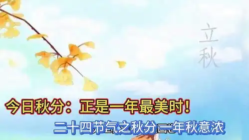 今日秋分正是一年最美时二十四节气之秋分一年秋意浓