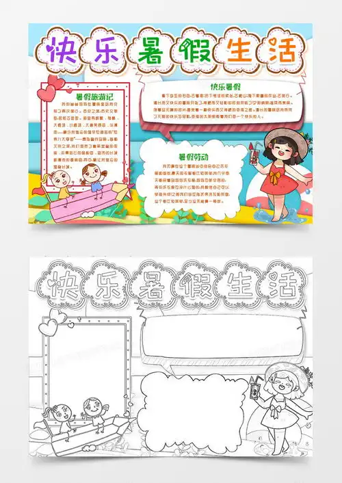 我的快乐暑假小报手抄报模版word模板下载docx格式熊猫办公