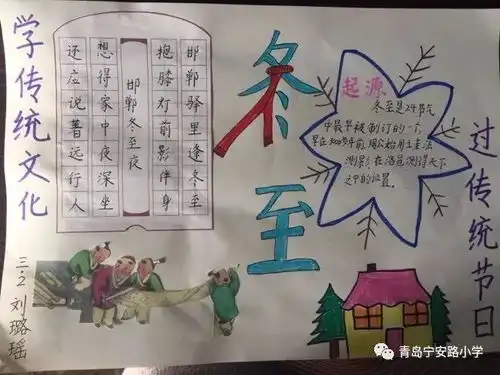 青岛宁安路小学学传统文化,过传统节日冬至实践作业展