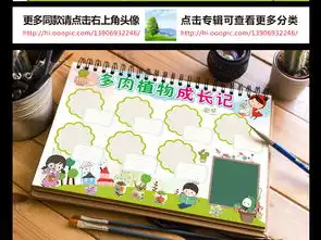 多肉生长记小报植物生长观察手抄报电子小报图片素材psd模板下载119.51mb爱护动植物手抄报大全环保手抄报