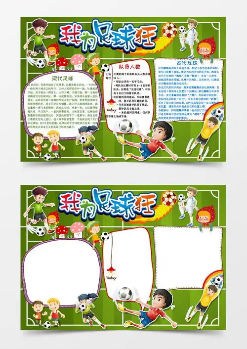可爱卡通我为足球狂小报小报word模板下载卡通熊猫办公