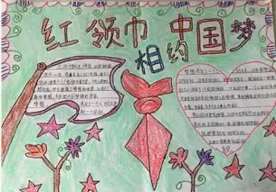 红领巾相约中国梦20字