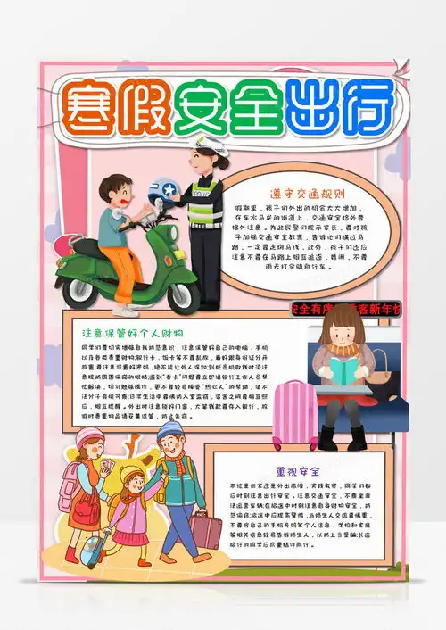 寒假安全出行手抄报word模板下载安全