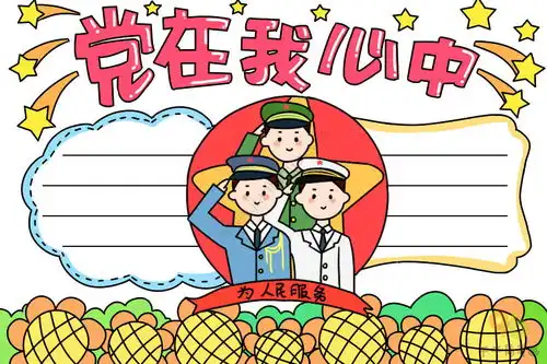 最新党在我心中手抄报