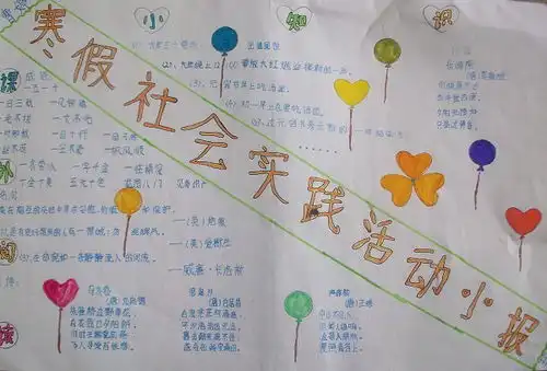小学寒假社会实践活动手抄报