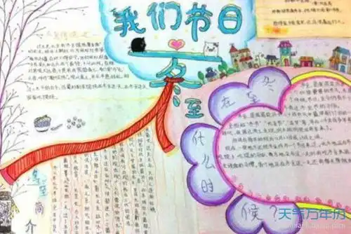 2019冬至手抄报简单又漂亮2019最新冬至手抄报图片