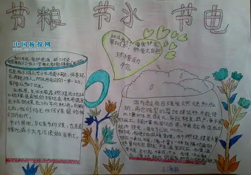 节水节粮节电的手抄报图片