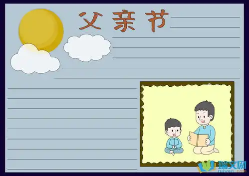 三年级父亲节的手抄报