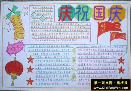 四年级国庆节手抄报