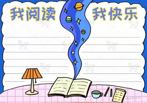 我阅读,我快乐学画简单又漂亮的阅读手抄报,含内容文字