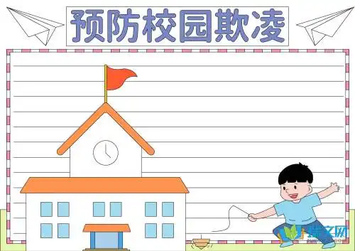 预防校园欺凌手抄报大全